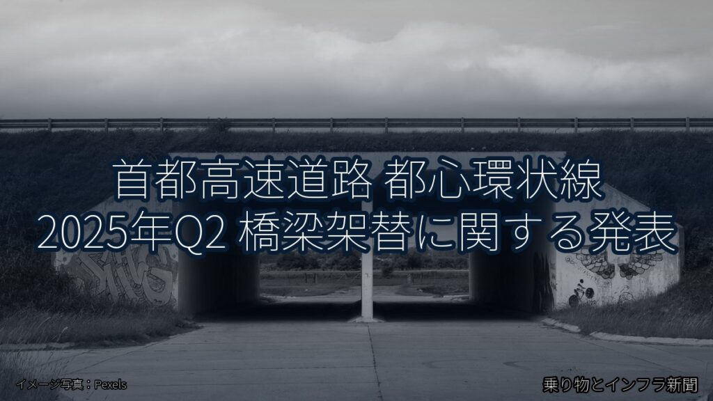 首都高速道路 都心環状線 2025年Q2 橋梁架替に関する発表（乗り物とインフラ新聞）
