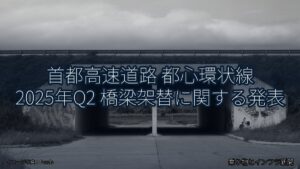 首都高速道路 都心環状線 2025年Q2 橋梁架替に関する発表（乗り物とインフラ新聞）
