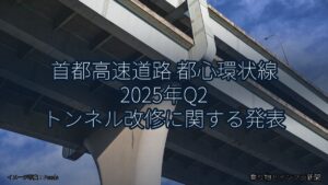 首都高速道路 都心環状線 2025年Q2 トンネル改修に関する発表（乗り物とインフラ新聞）