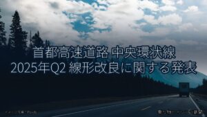 首都高速道路 中央環状線 2025年Q2 線形改良に関する発表（乗り物とインフラ新聞）