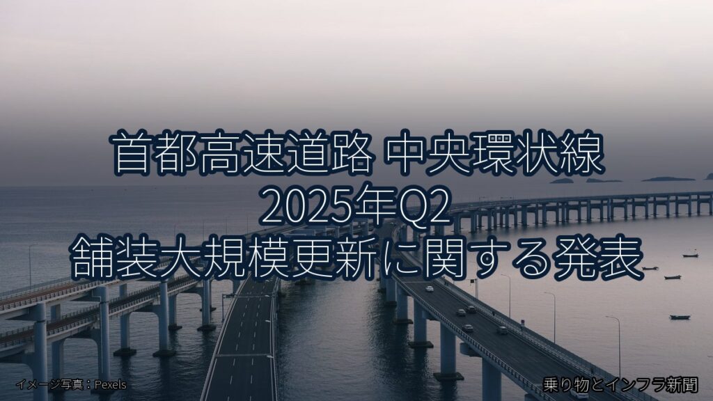 首都高速道路 中央環状線 2025年Q2 舗装大規模更新に関する発表（乗り物とインフラ新聞）