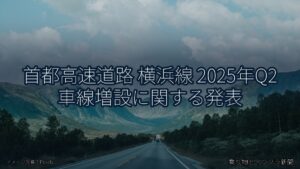 首都高速道路 横浜線 2025年Q2 車線増設に関する発表（乗り物とインフラ新聞）