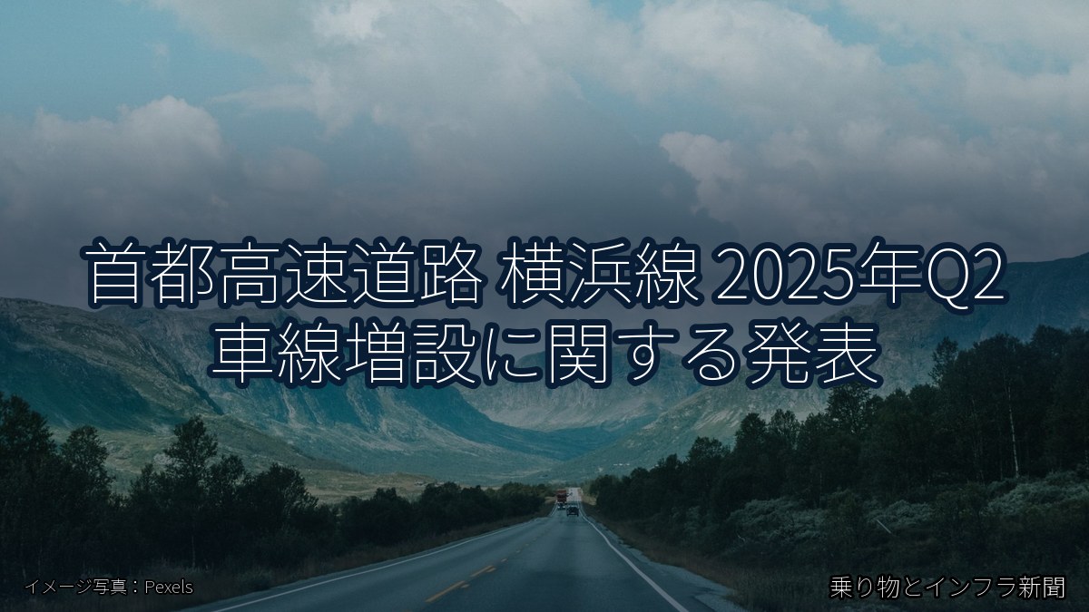 首都高速道路 横浜線 2025年Q2 車線増設に関する発表(乗り物とインフラ新聞)