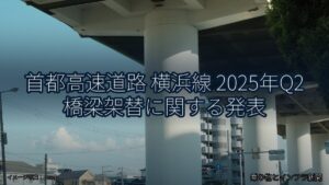 首都高速道路 横浜線 2025年Q2 橋梁架替に関する発表（乗り物とインフラ新聞）