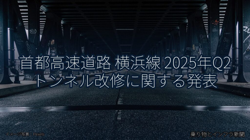 首都高速道路 横浜線 2025年Q2 トンネル改修に関する発表（乗り物とインフラ新聞）