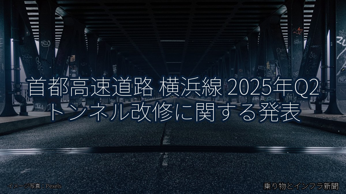 首都高速道路 横浜線 2025年Q2 トンネル改修に関する発表(乗り物とインフラ新聞)