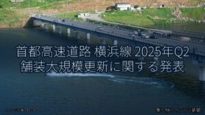 首都高速道路 横浜線 2025年Q2 舗装大規模更新に関する発表（乗り物とインフラ新聞）