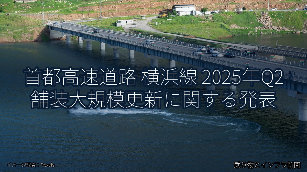 首都高速道路 横浜線 2025年Q2 舗装大規模更新に関する発表(乗り物とインフラ新聞)