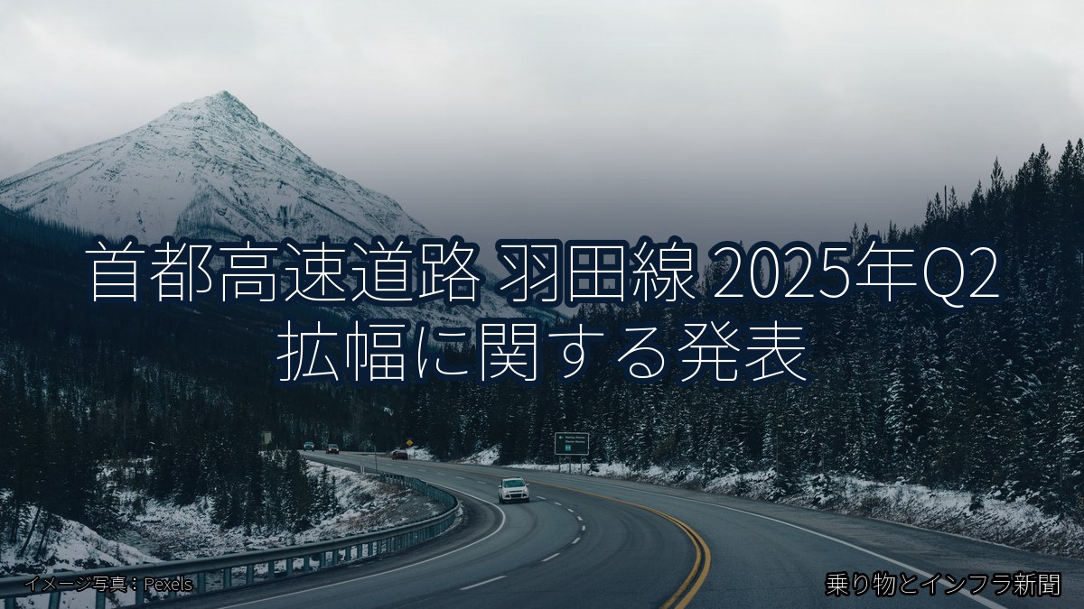 首都高速道路 羽田線 2025年Q2 拡幅に関する発表(乗り物とインフラ新聞)