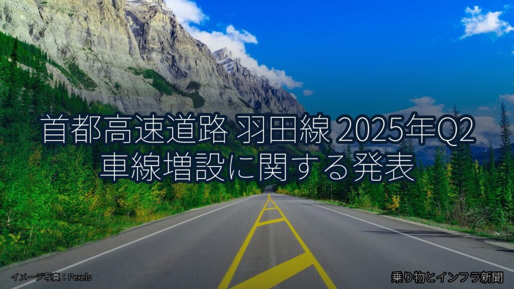 首都高速道路 羽田線 2025年Q2 車線増設に関する発表（乗り物とインフラ新聞）