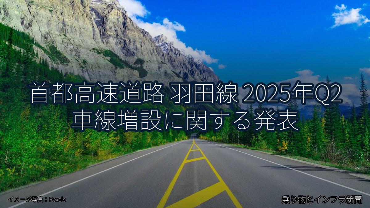 首都高速道路 羽田線 2025年Q2 車線増設に関する発表(乗り物とインフラ新聞)