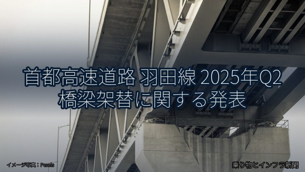 首都高速道路 羽田線 2025年Q2 橋梁架替に関する発表（乗り物とインフラ新聞）