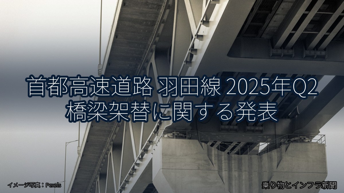 首都高速道路 羽田線 2025年Q2 橋梁架替に関する発表(乗り物とインフラ新聞)