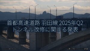 首都高速道路 羽田線 2025年Q2 トンネル改修に関する発表（乗り物とインフラ新聞）