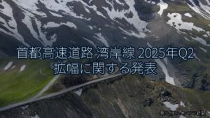 首都高速道路 湾岸線 2025年Q2 拡幅に関する発表（乗り物とインフラ新聞）