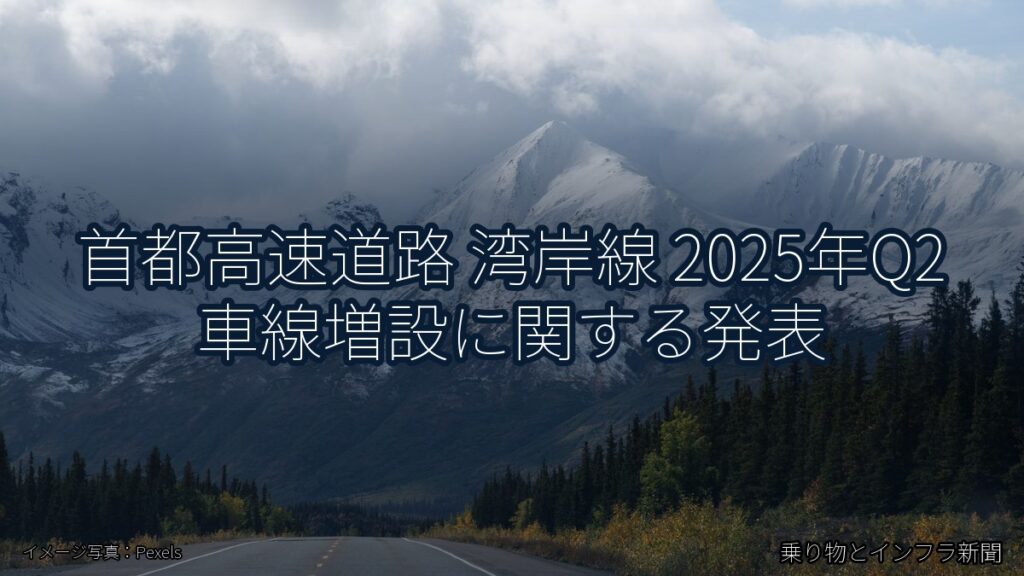 首都高速道路 湾岸線 2025年Q2 車線増設に関する発表（乗り物とインフラ新聞）