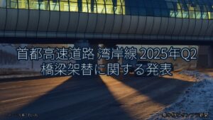 首都高速道路 湾岸線 2025年Q2 橋梁架替に関する発表（乗り物とインフラ新聞）