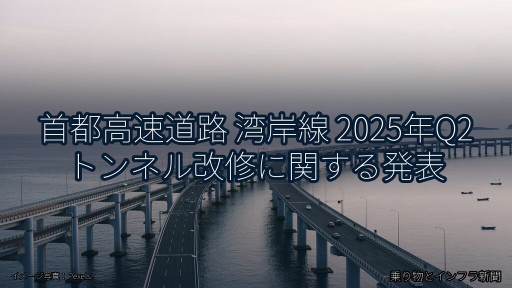 首都高速道路 湾岸線 2025年Q2 トンネル改修に関する発表（乗り物とインフラ新聞）