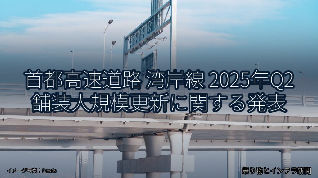 首都高速道路 湾岸線 2025年Q2 舗装大規模更新に関する発表（乗り物とインフラ新聞）
