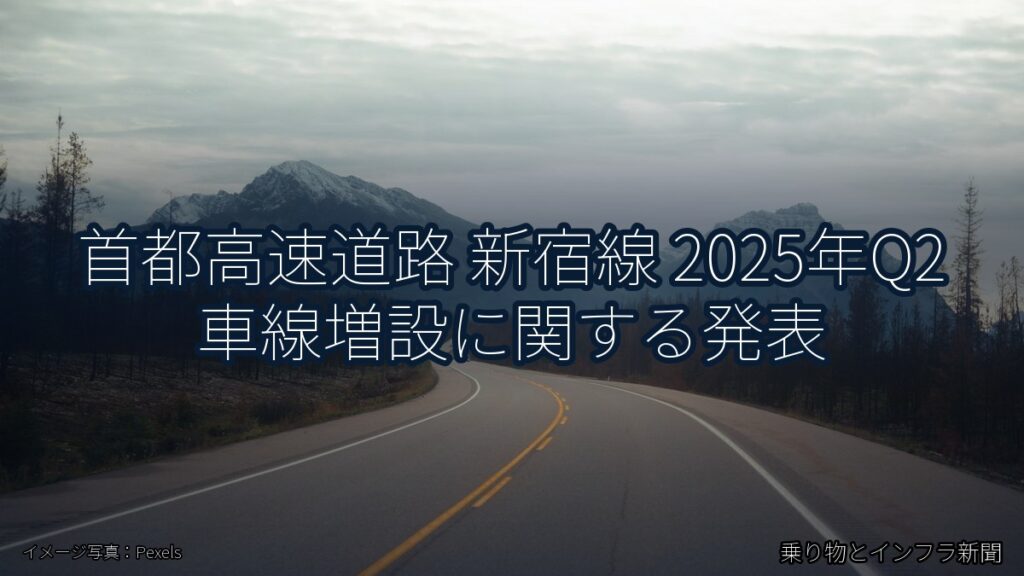 首都高速道路 新宿線 2025年Q2 車線増設に関する発表（乗り物とインフラ新聞）