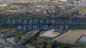 首都高速道路 新宿線 2025年Q2 橋梁架替に関する発表（乗り物とインフラ新聞）