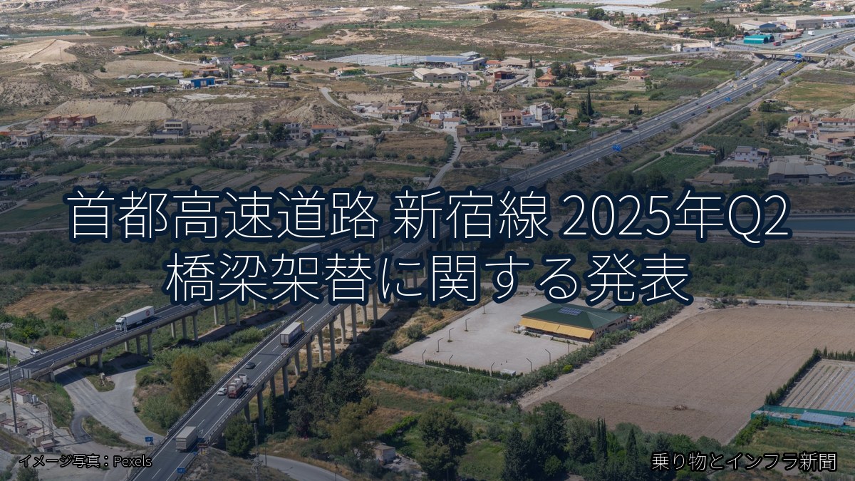 首都高速道路 新宿線 2025年Q2 橋梁架替に関する発表(乗り物とインフラ新聞)