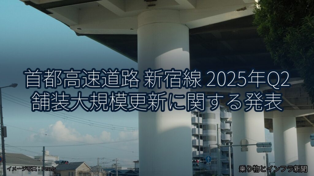 首都高速道路 新宿線 2025年Q2 舗装大規模更新に関する発表（乗り物とインフラ新聞）