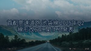 首都高速道路 池袋線 2025年Q2 線形改良に関する発表（乗り物とインフラ新聞）