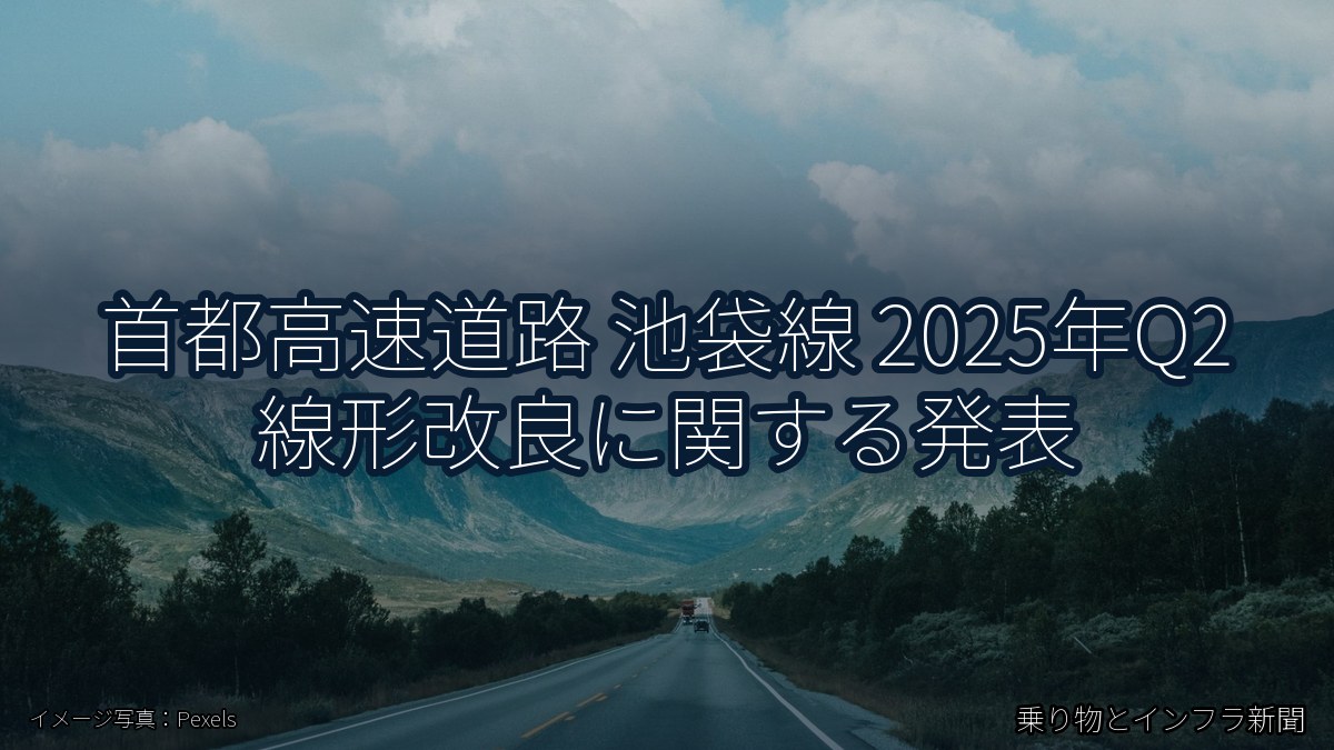 首都高速道路 池袋線 2025年Q2 線形改良に関する発表(乗り物とインフラ新聞)