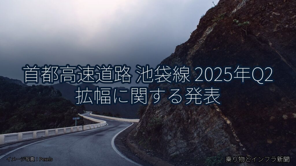 首都高速道路 池袋線 2025年Q2 拡幅に関する発表（乗り物とインフラ新聞）
