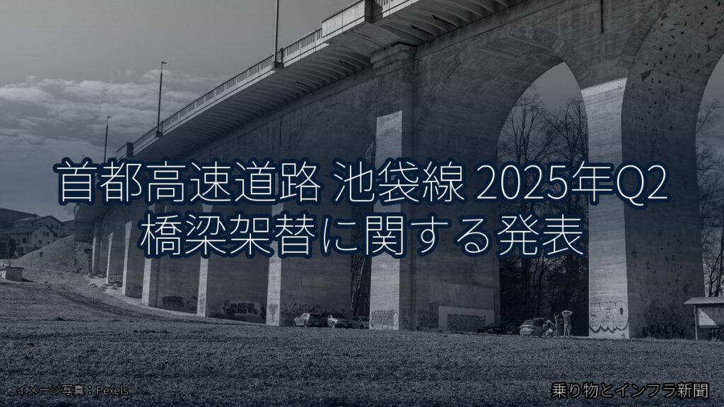 首都高速道路 池袋線 2025年Q2 橋梁架替に関する発表（乗り物とインフラ新聞）