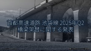 首都高速道路 池袋線 2025年Q2 橋梁架替に関する発表（乗り物とインフラ新聞）