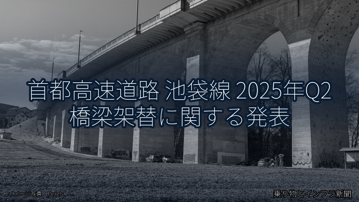 首都高速道路 池袋線 2025年Q2 橋梁架替に関する発表(乗り物とインフラ新聞)