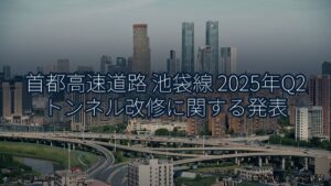 首都高速道路 池袋線 2025年Q2 トンネル改修に関する発表（乗り物とインフラ新聞）
