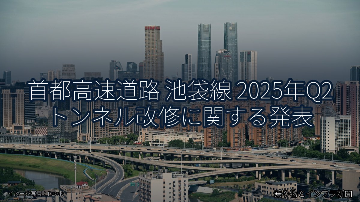 首都高速道路 池袋線 2025年Q2 トンネル改修に関する発表（乗り物とインフラ新聞）