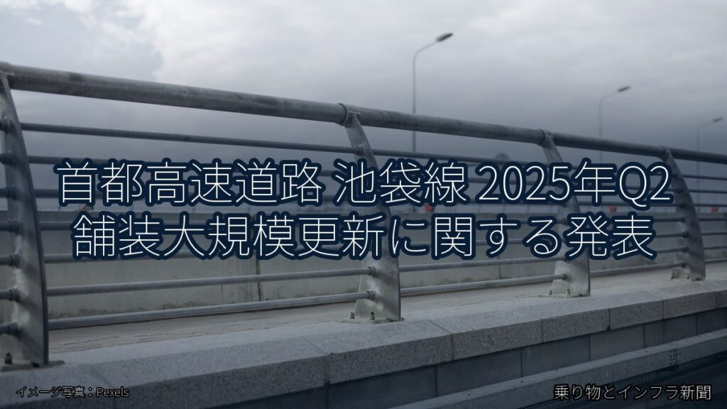 首都高速道路 池袋線 2025年Q2 舗装大規模更新に関する発表（乗り物とインフラ新聞）