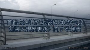 首都高速道路 池袋線 2025年Q2 舗装大規模更新に関する発表（乗り物とインフラ新聞）