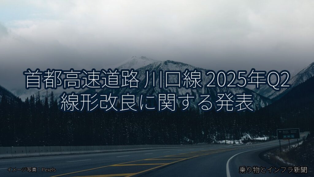 首都高速道路 川口線 2025年Q2 線形改良に関する発表（乗り物とインフラ新聞）