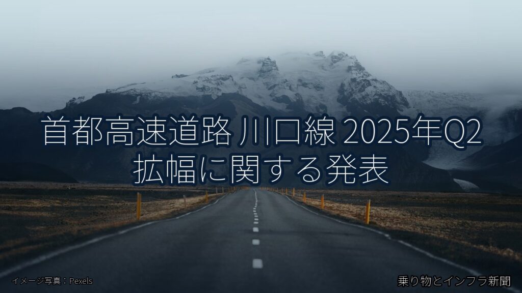 首都高速道路 川口線 2025年Q2 拡幅に関する発表（乗り物とインフラ新聞）
