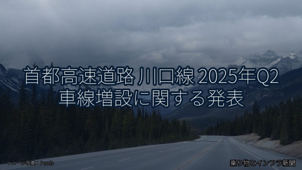 首都高速道路 川口線 2025年Q2 車線増設に関する発表（乗り物とインフラ新聞）