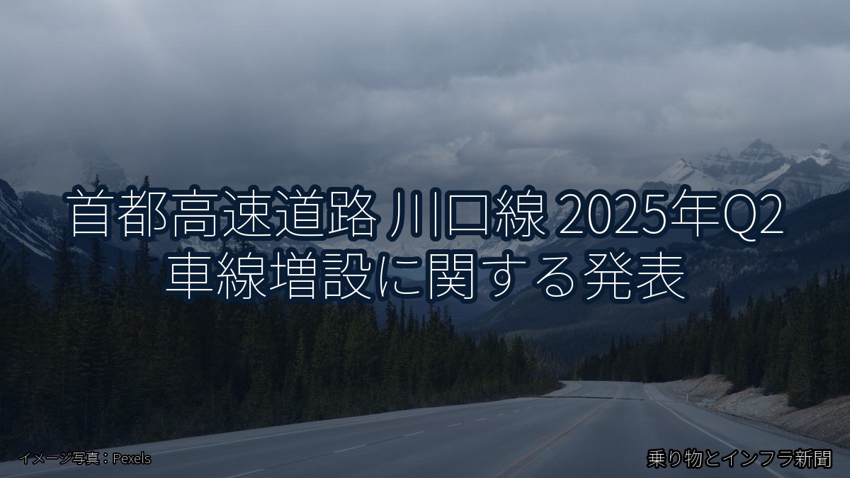 首都高速道路 川口線 2025年Q2 車線増設に関する発表(乗り物とインフラ新聞)
