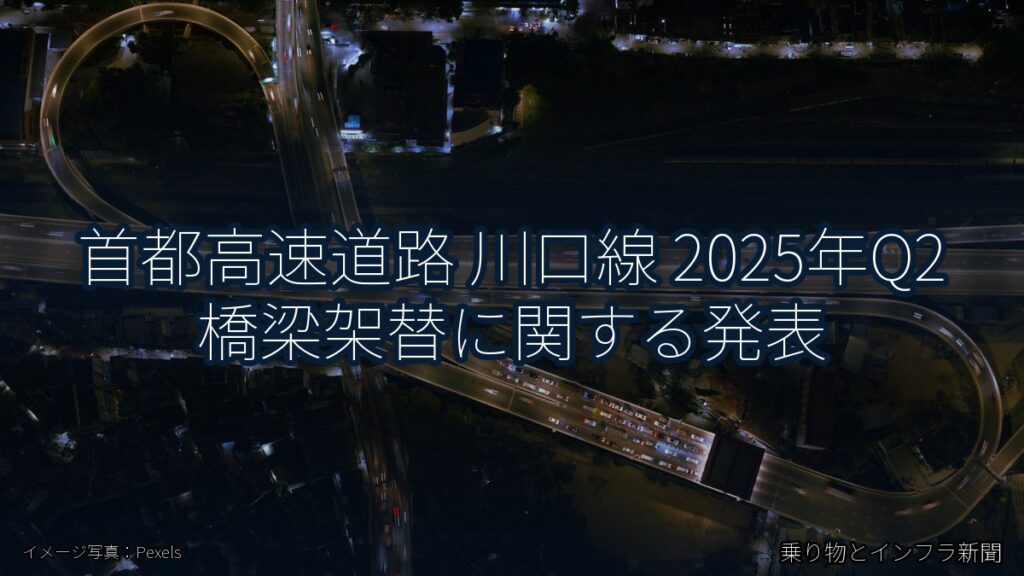 首都高速道路 川口線 2025年Q2 橋梁架替に関する発表（乗り物とインフラ新聞）