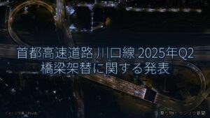 首都高速道路 川口線 2025年Q2 橋梁架替に関する発表（乗り物とインフラ新聞）
