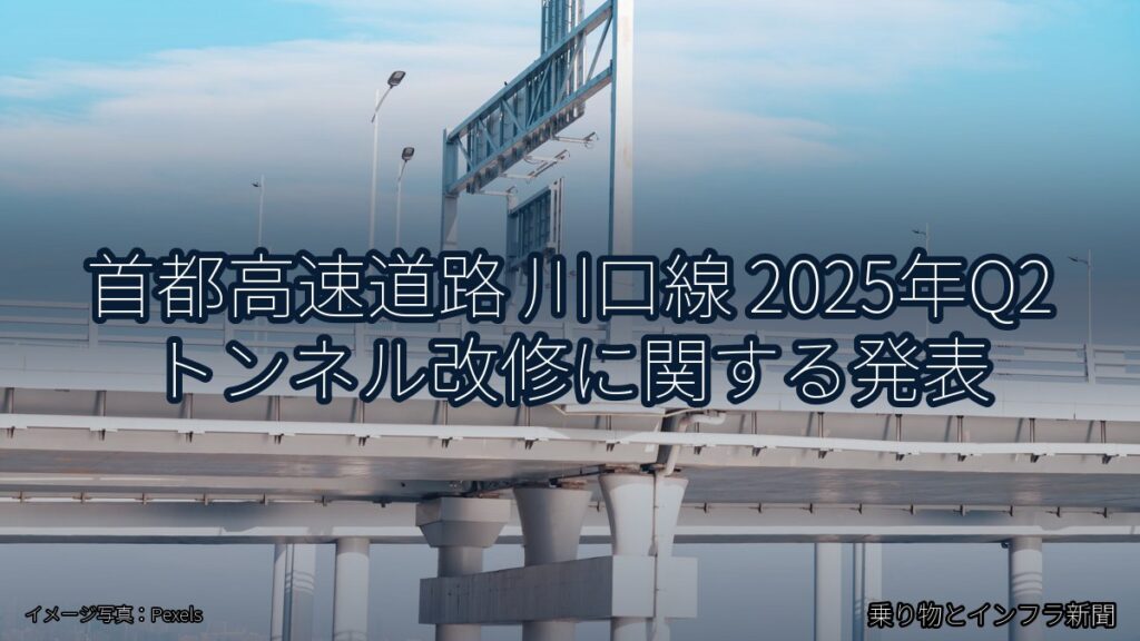 首都高速道路 川口線 2025年Q2 トンネル改修に関する発表（乗り物とインフラ新聞）