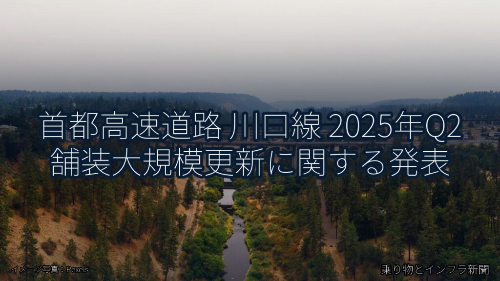 首都高速道路 川口線 2025年Q2 舗装大規模更新に関する発表（乗り物とインフラ新聞）