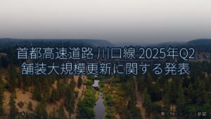 首都高速道路 川口線 2025年Q2 舗装大規模更新に関する発表（乗り物とインフラ新聞）