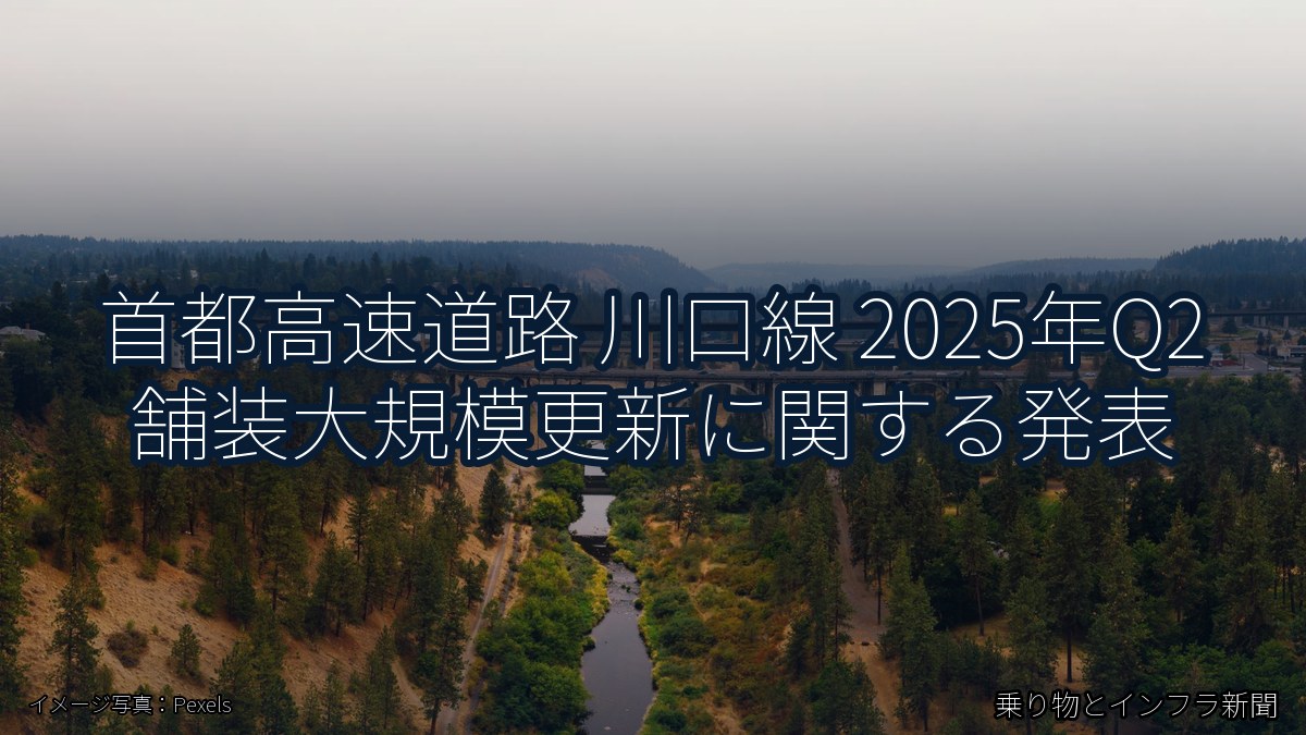 首都高速道路 川口線 2025年Q2 舗装大規模更新に関する発表(乗り物とインフラ新聞)