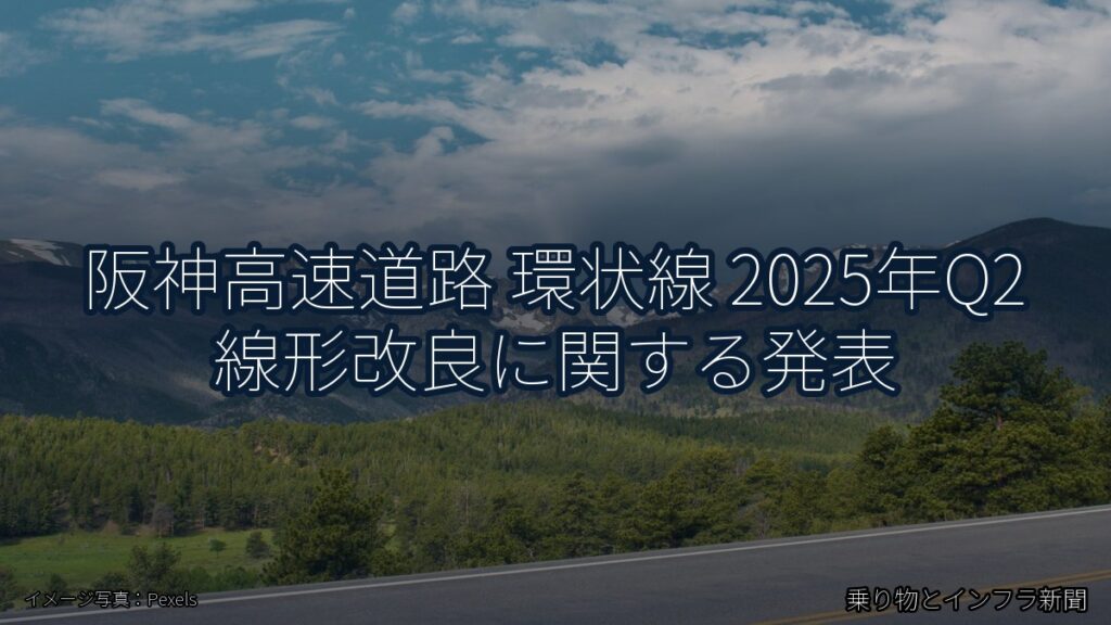 阪神高速道路 環状線 2025年Q2 線形改良に関する発表（乗り物とインフラ新聞）