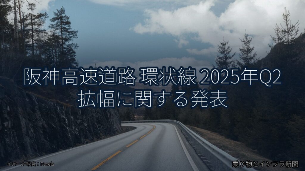 阪神高速道路 環状線 2025年Q2 拡幅に関する発表（乗り物とインフラ新聞）