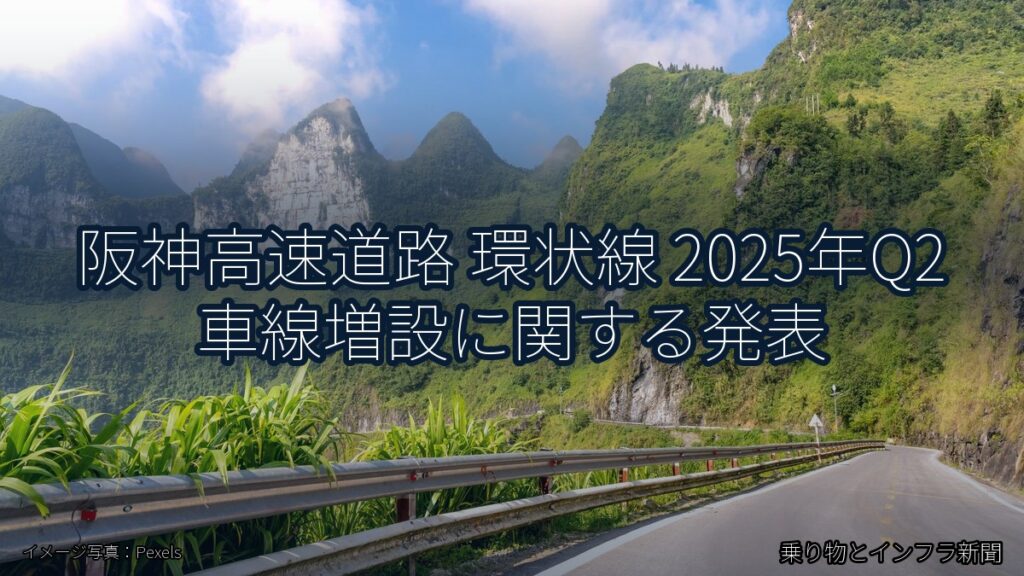 阪神高速道路 環状線 2025年Q2 車線増設に関する発表（乗り物とインフラ新聞）